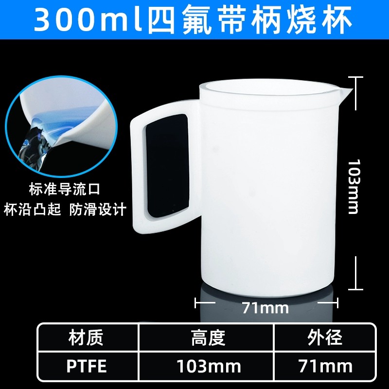 聚四氟乙烯带柄烧杯四氟烧杯