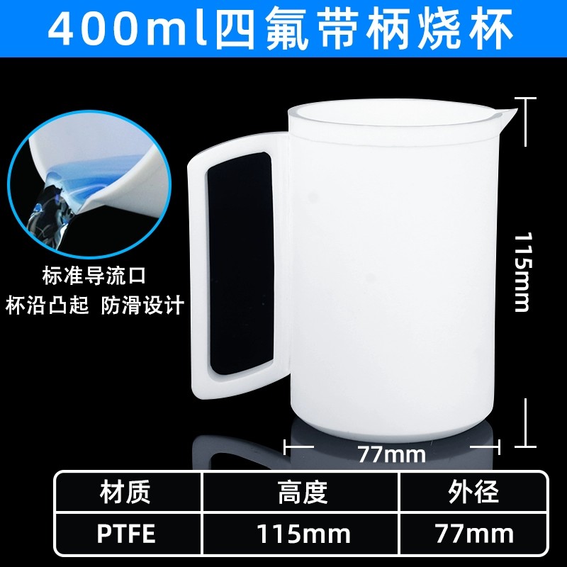 聚四氟乙烯带柄烧杯四氟烧杯