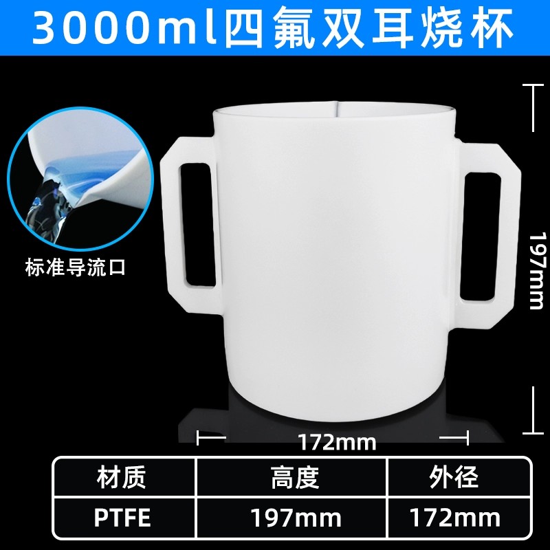 聚四氟乙烯带柄烧杯双柄四氟烧杯
