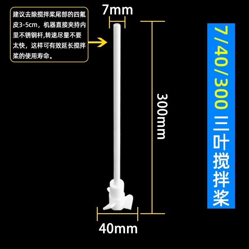 聚四氟乙烯搅拌桨