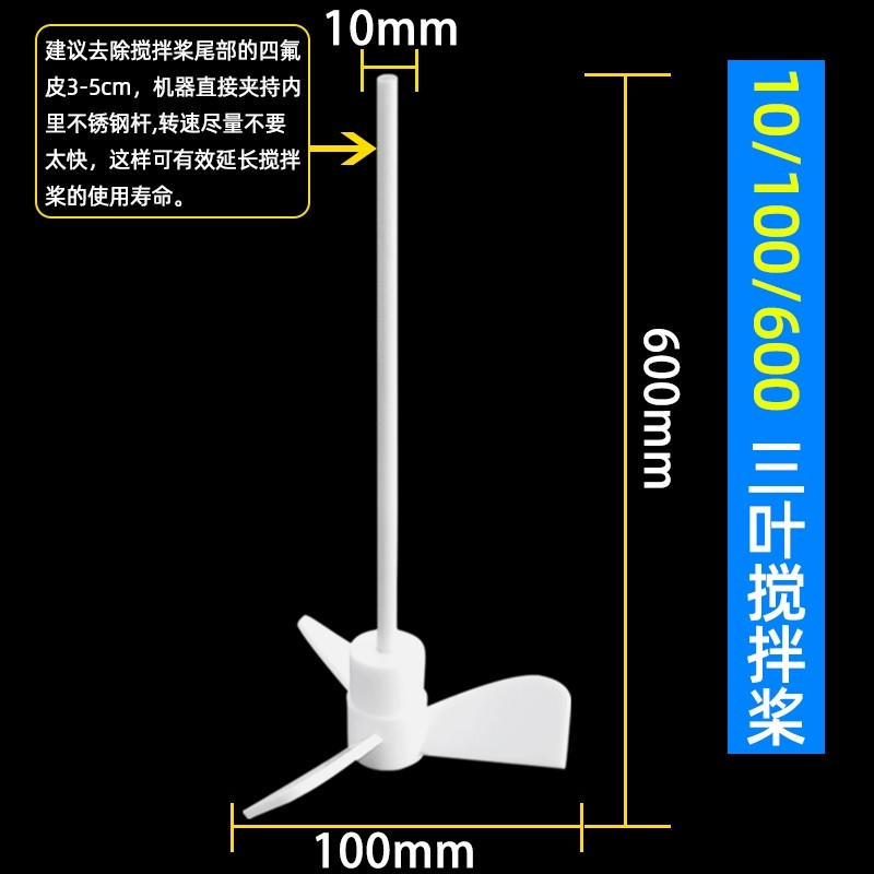 聚四氟乙烯搅拌桨