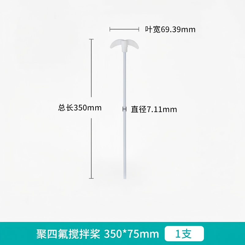 聚四氟乙烯搅拌桨搅拌杆搅拌棒