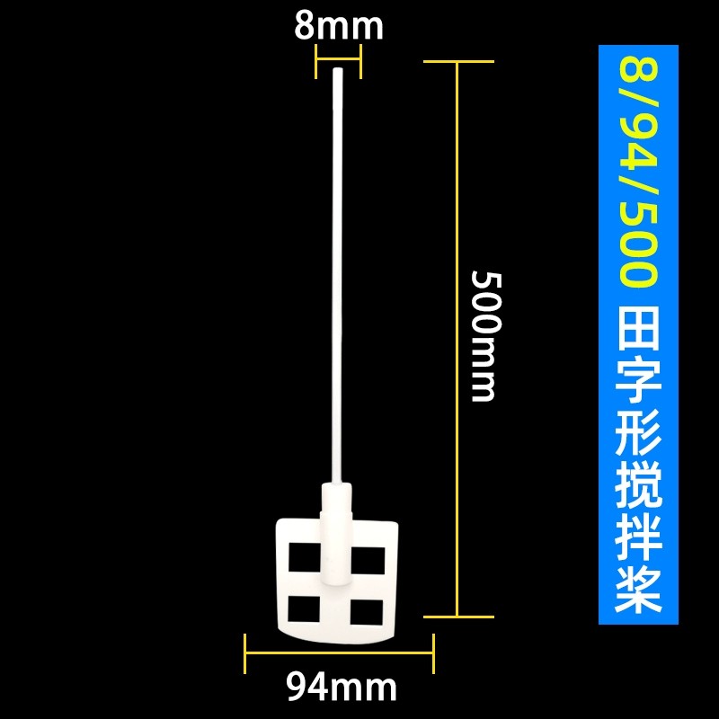 聚四氟乙烯搅拌桨搅拌杆搅拌棒