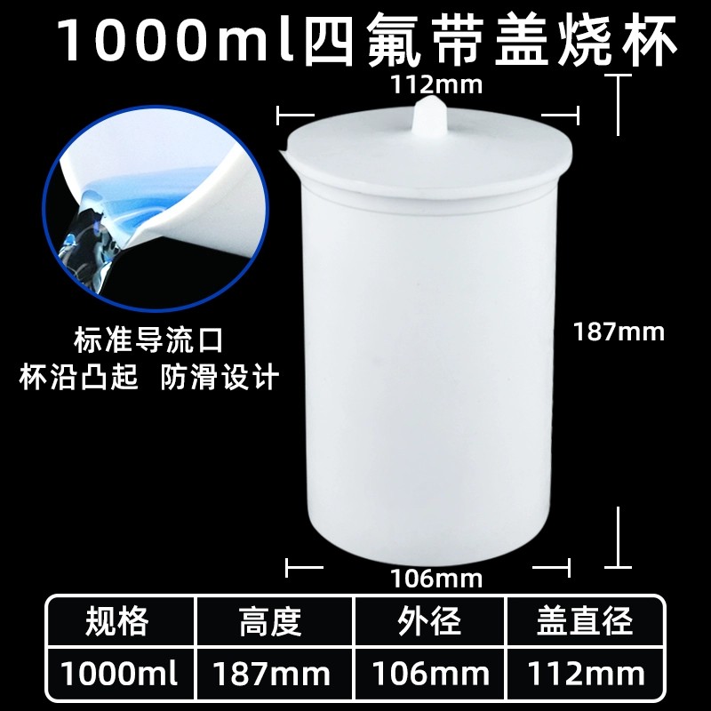 聚四氟乙烯烧杯 带盖