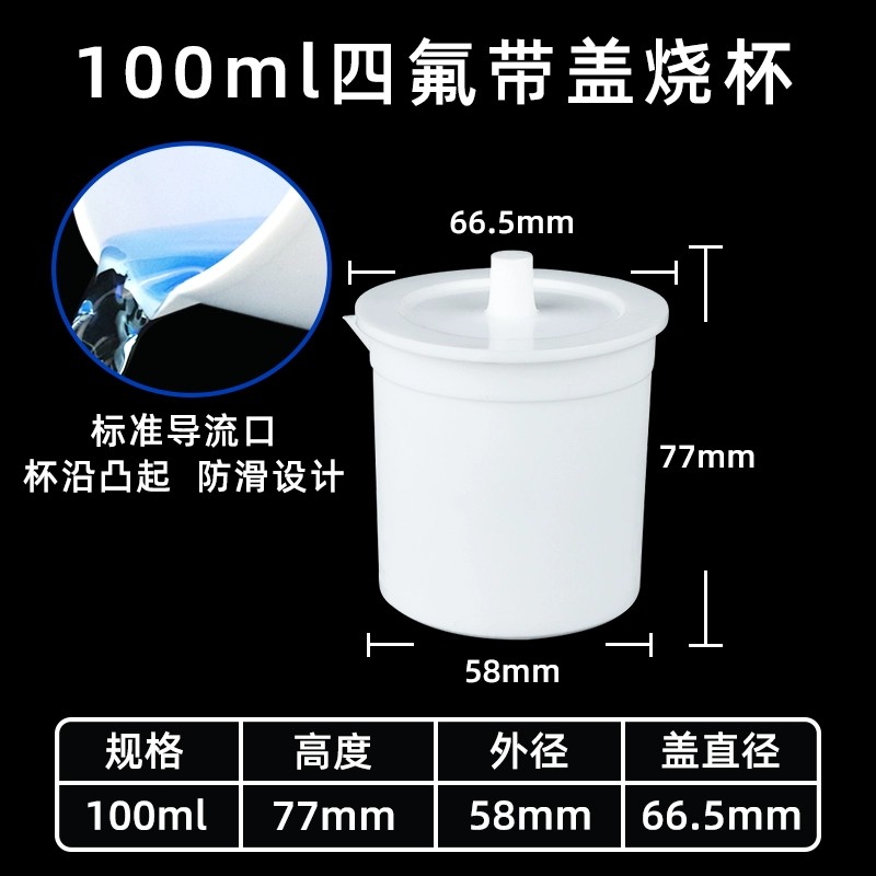 聚四氟乙烯烧杯 带盖