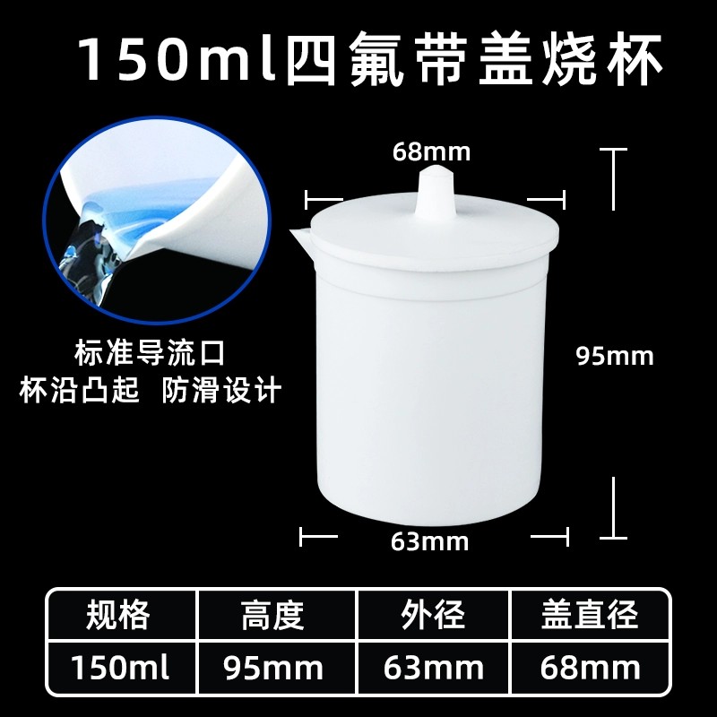 聚四氟乙烯烧杯 带盖