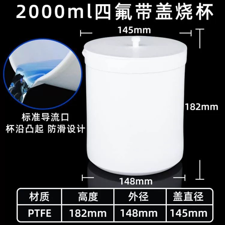 聚四氟乙烯烧杯 带盖