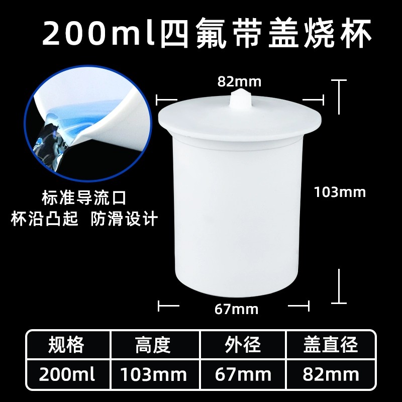聚四氟乙烯烧杯 带盖