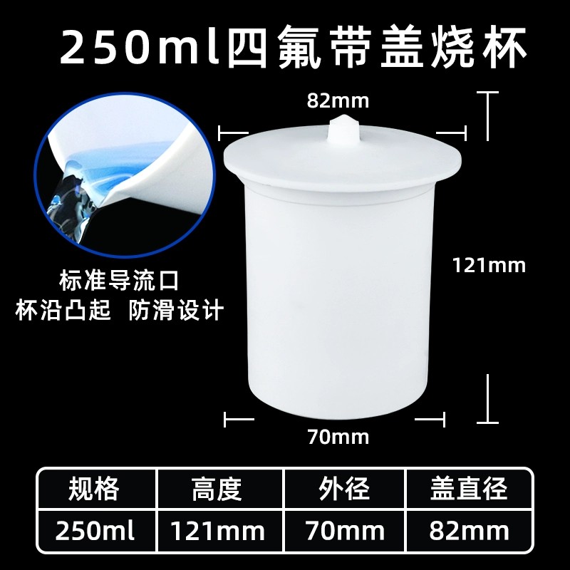 聚四氟乙烯烧杯 带盖