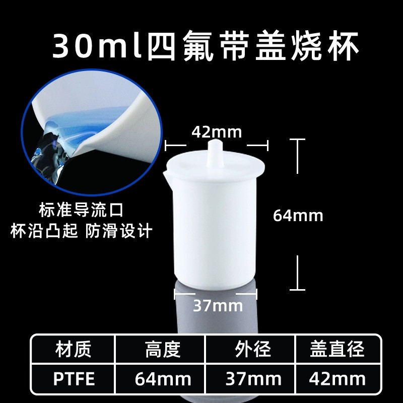 聚四氟乙烯烧杯 带盖