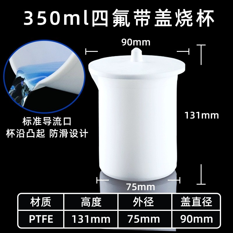 聚四氟乙烯烧杯 带盖