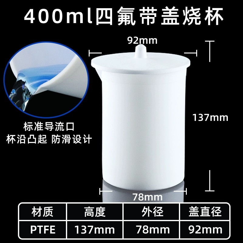 聚四氟乙烯烧杯 带盖