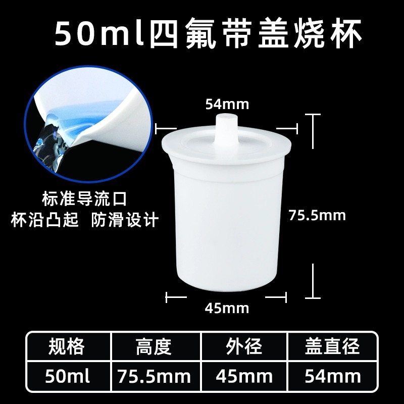 聚四氟乙烯烧杯 带盖