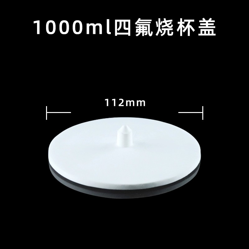 聚四氟乙烯烧杯盖