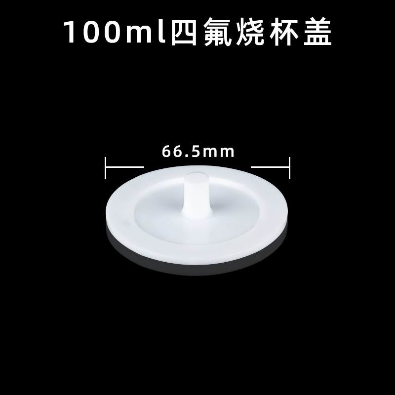 聚四氟乙烯烧杯盖