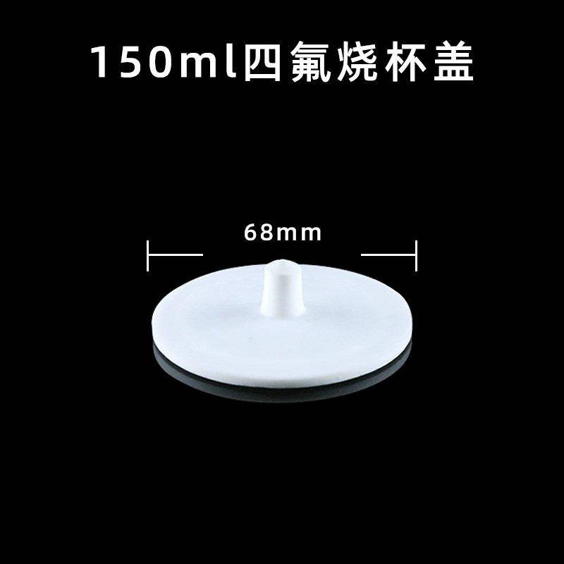 聚四氟乙烯烧杯盖
