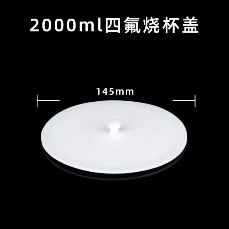 聚四氟乙烯烧杯盖