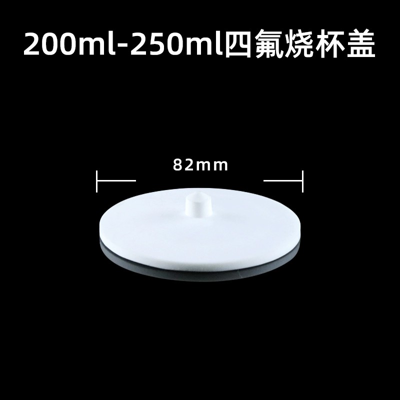 聚四氟乙烯烧杯盖