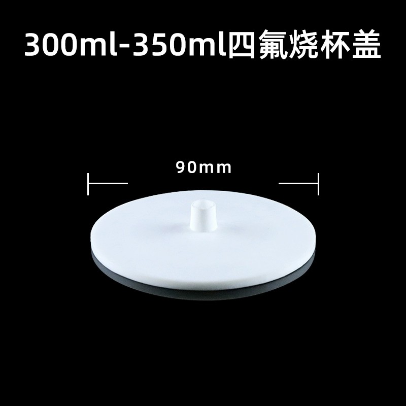 聚四氟乙烯烧杯盖