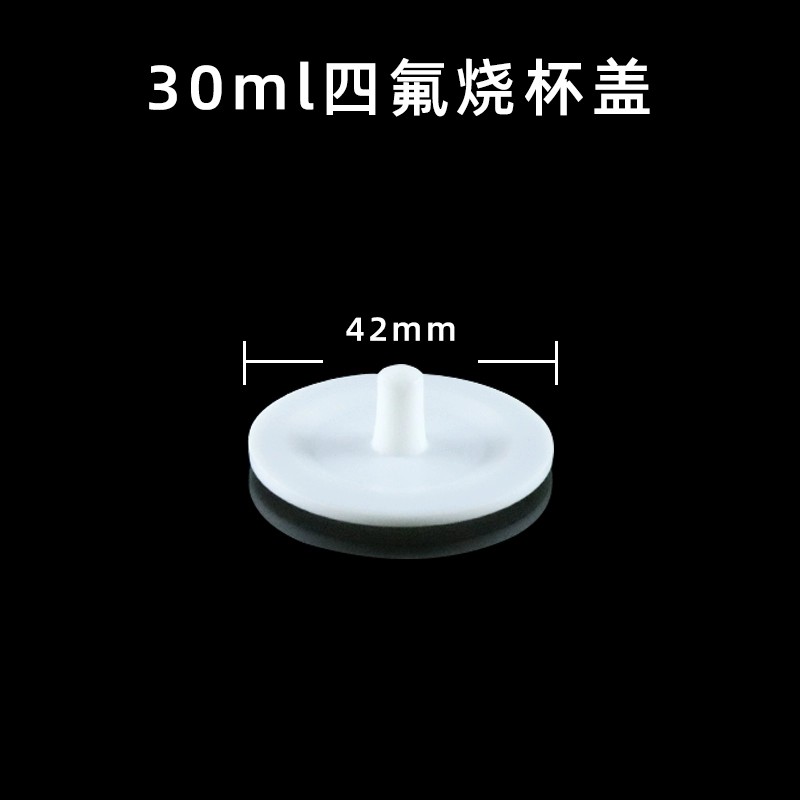 聚四氟乙烯烧杯盖