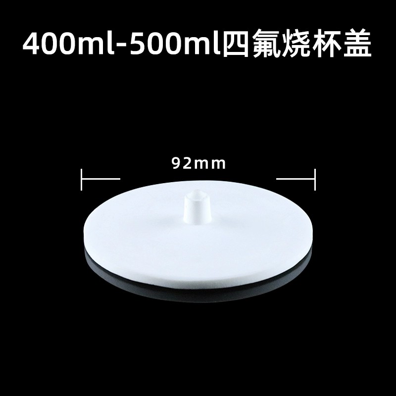 聚四氟乙烯烧杯盖