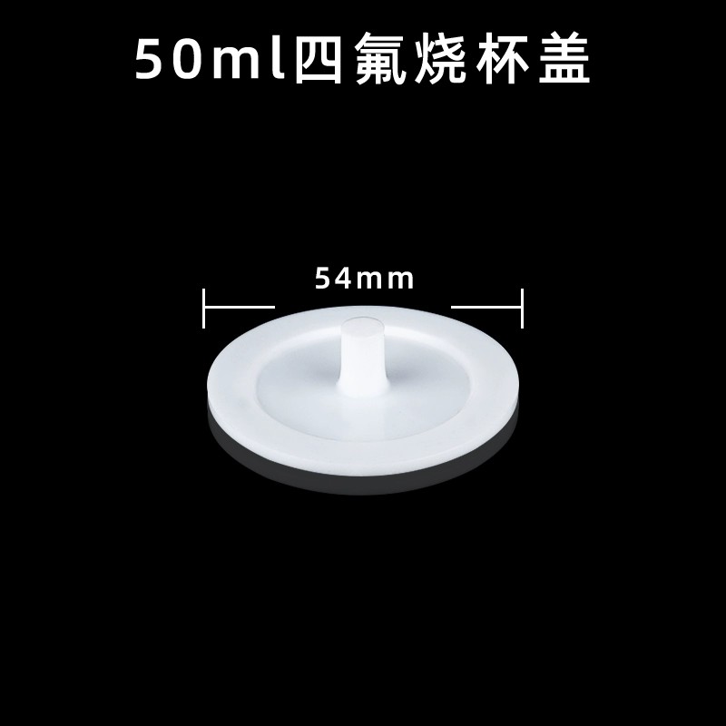 聚四氟乙烯烧杯盖