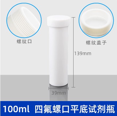 聚四氟乙烯试剂瓶