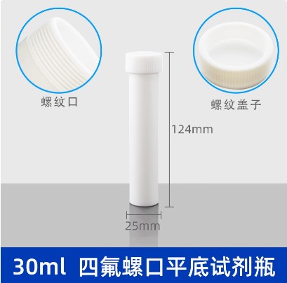 聚四氟乙烯试剂瓶