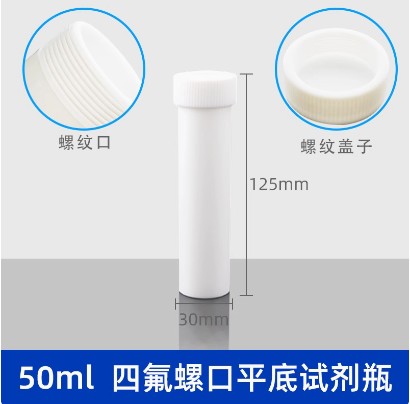 聚四氟乙烯试剂瓶