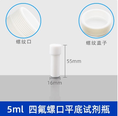 聚四氟乙烯试剂瓶