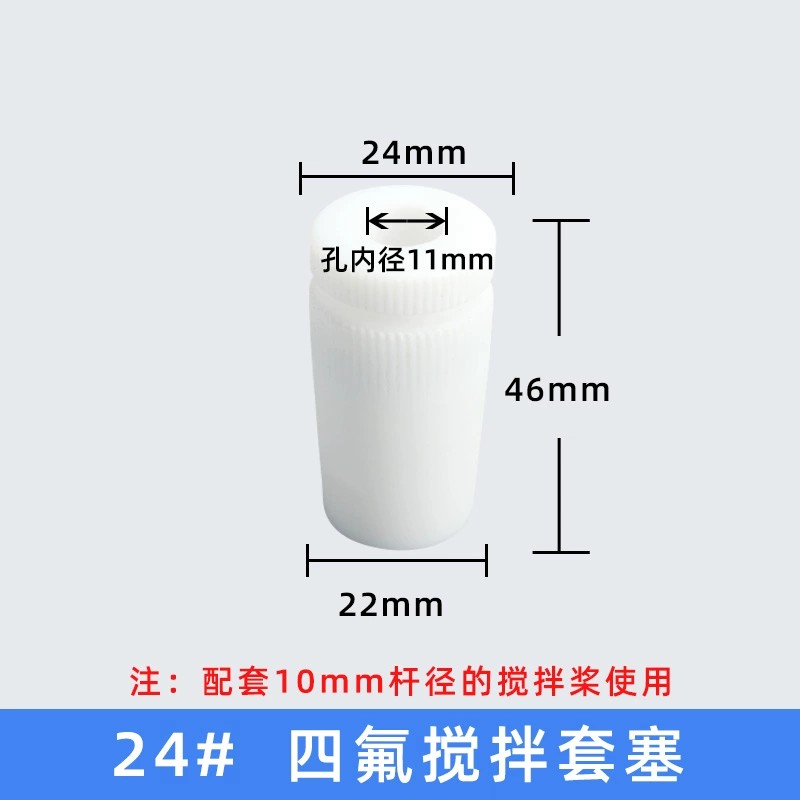 聚四氟搅拌塞