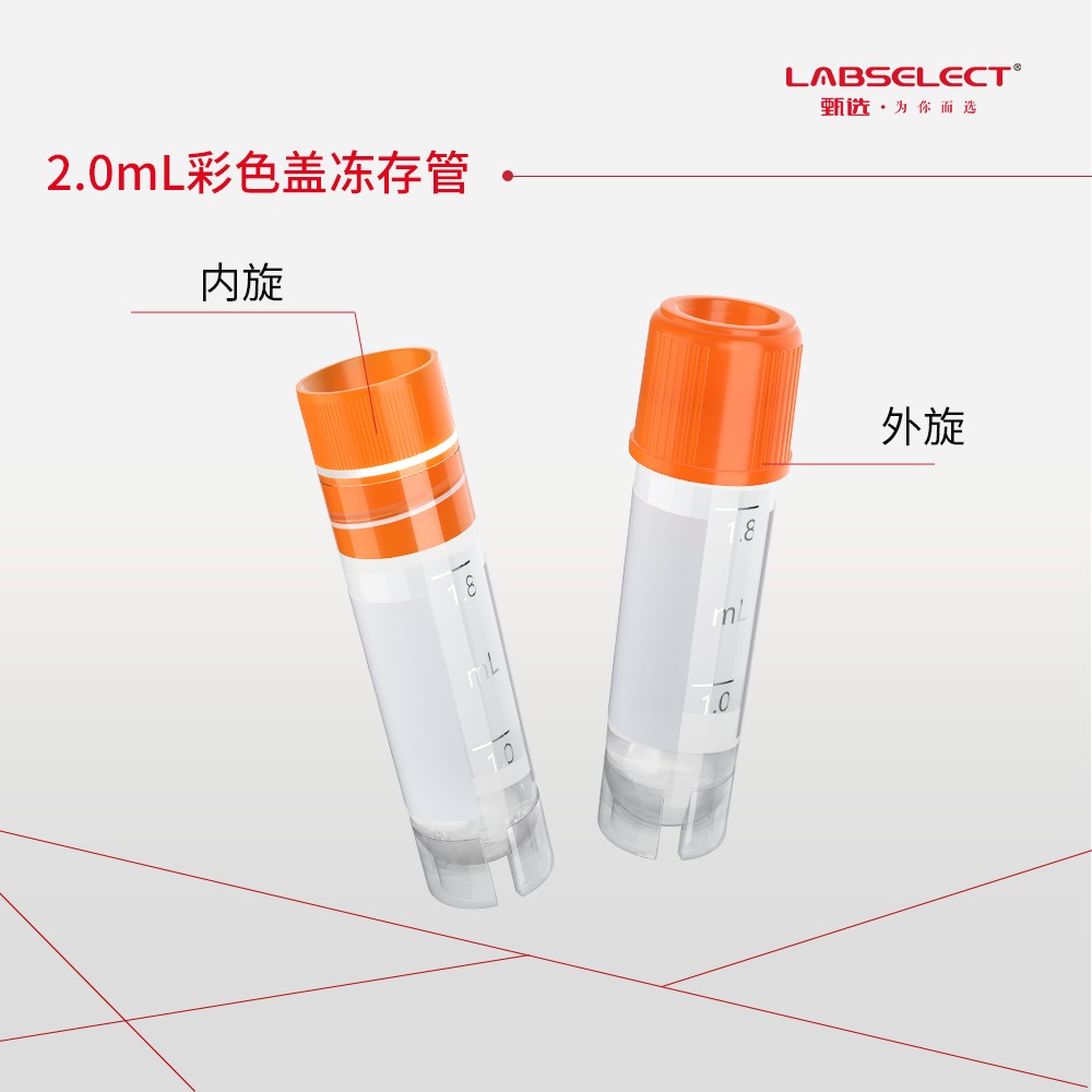 CV-102-200O-EX 2.0ml可立外旋冻存管,磨砂刻度,橘色盖