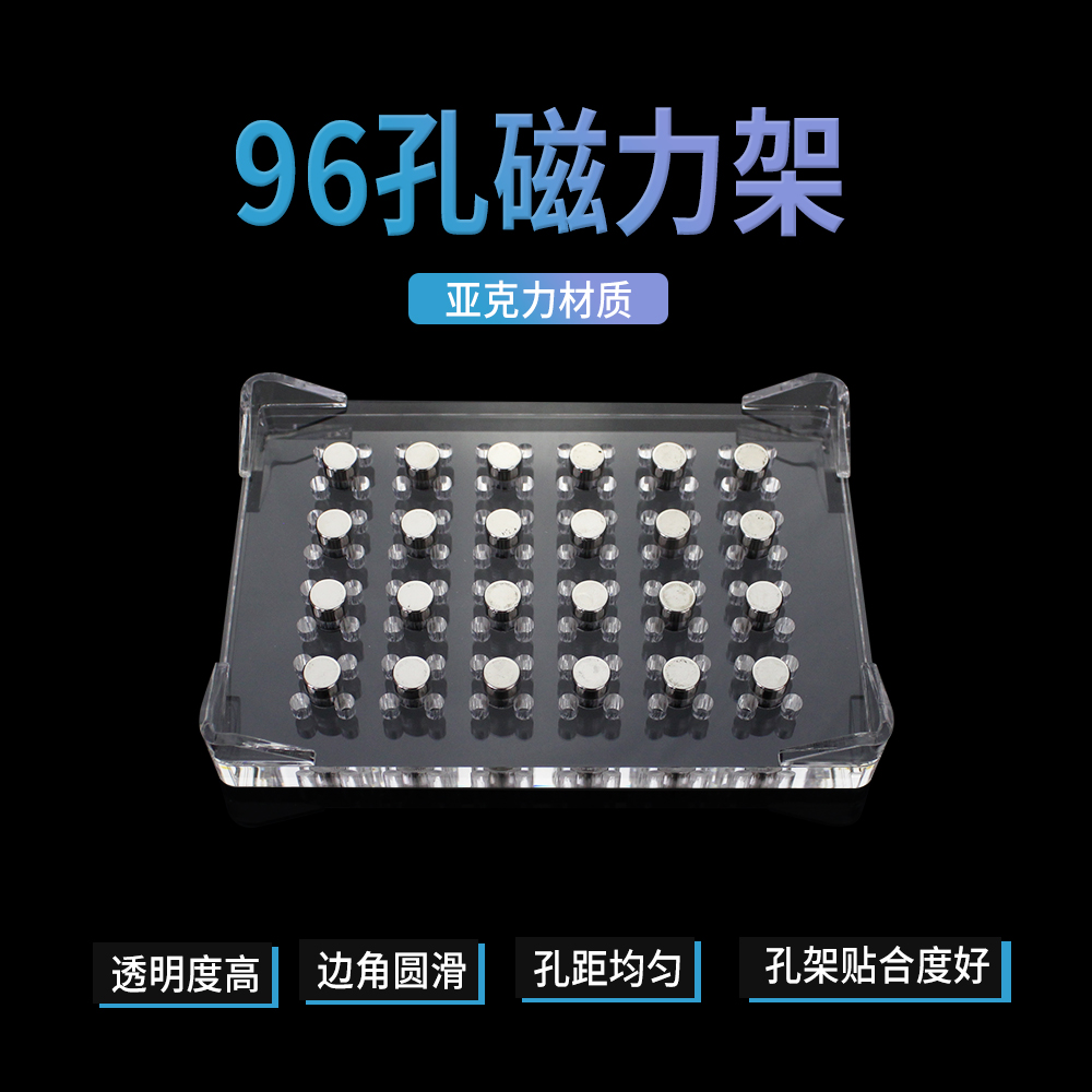 BS-MGS-096H 白鲨磁力架，96孔高位