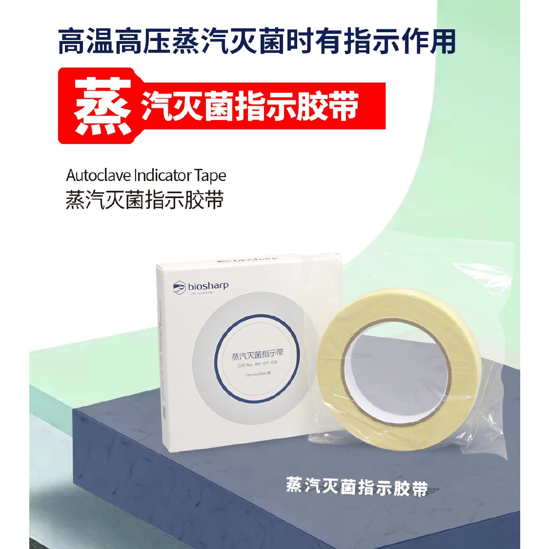 BS-QT-028 白鲨蒸汽灭菌指示胶带