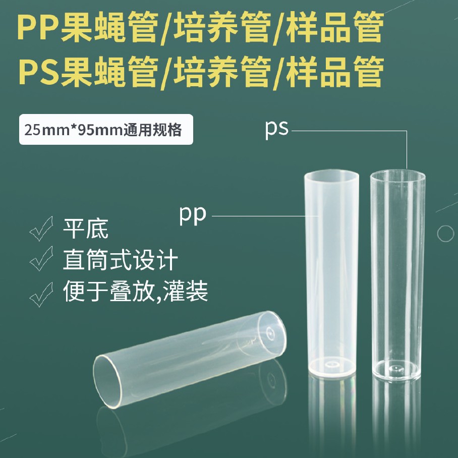果蝇管袋装
