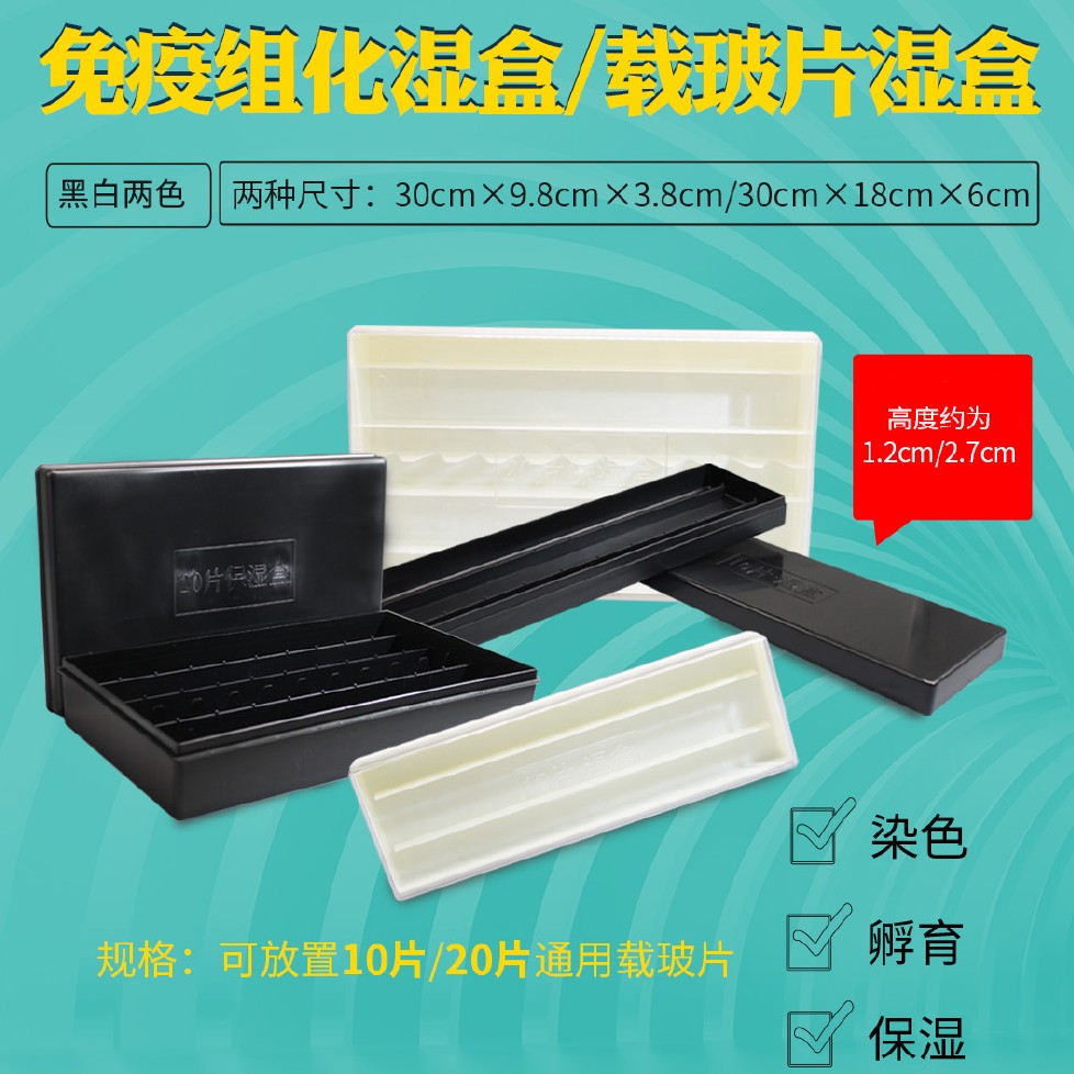 免疫组化湿盒