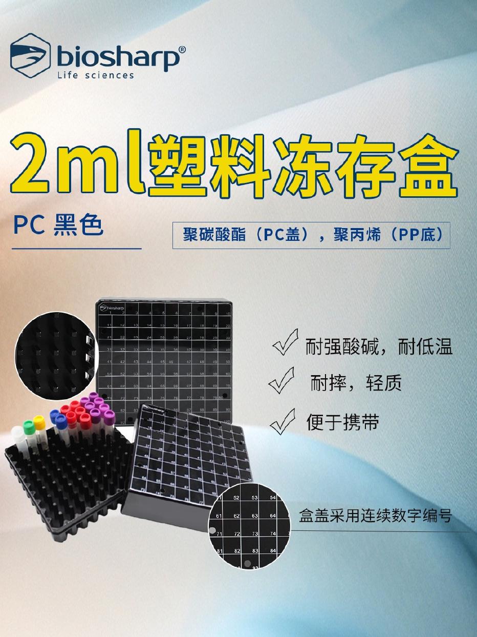 2ml塑料冻存盒(PC盖,