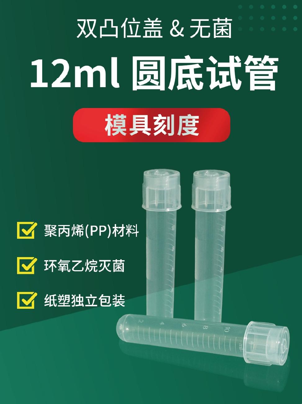 12ml圆底试管、摇菌管