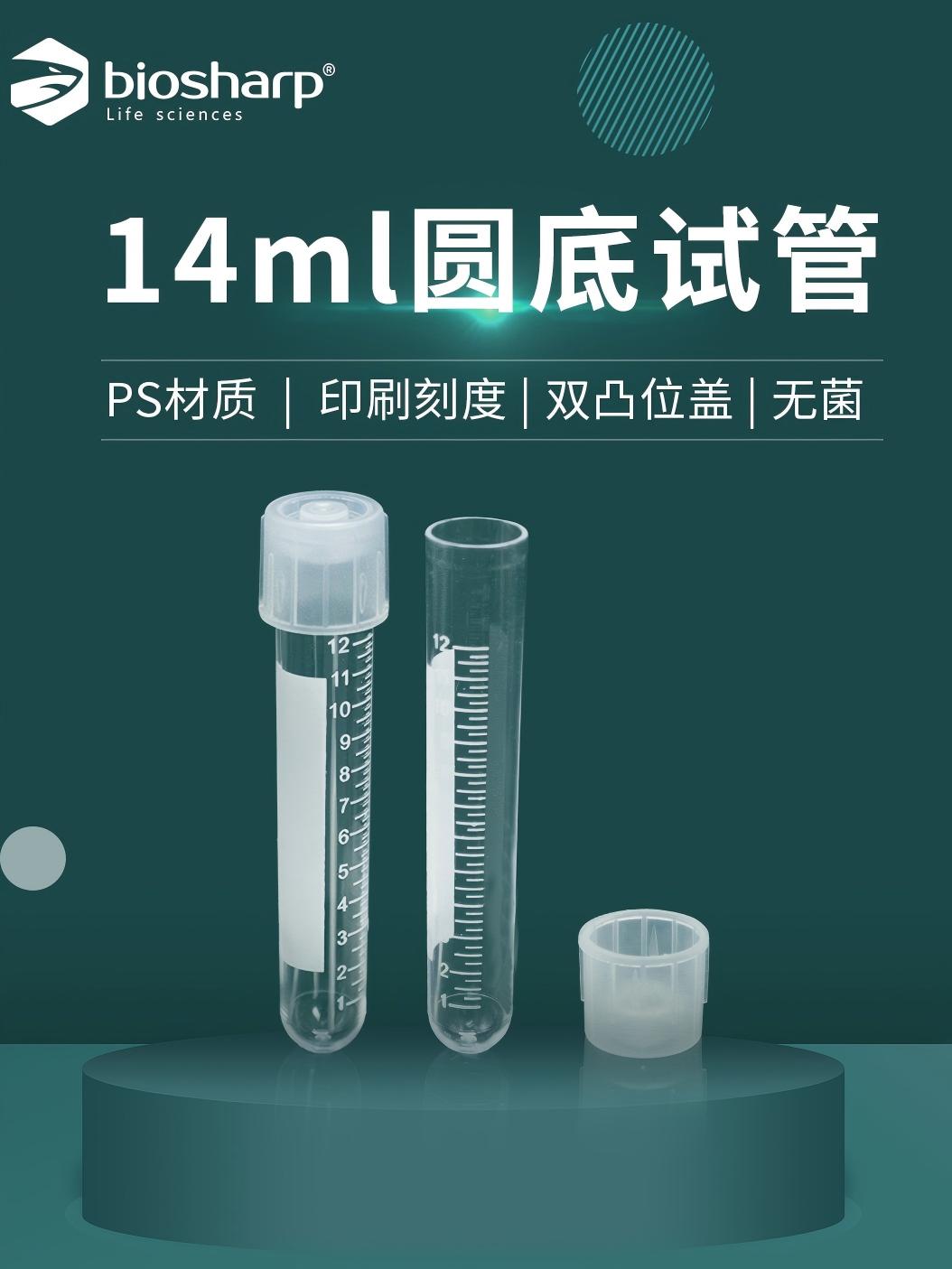 14ml圆底试管、摇菌管