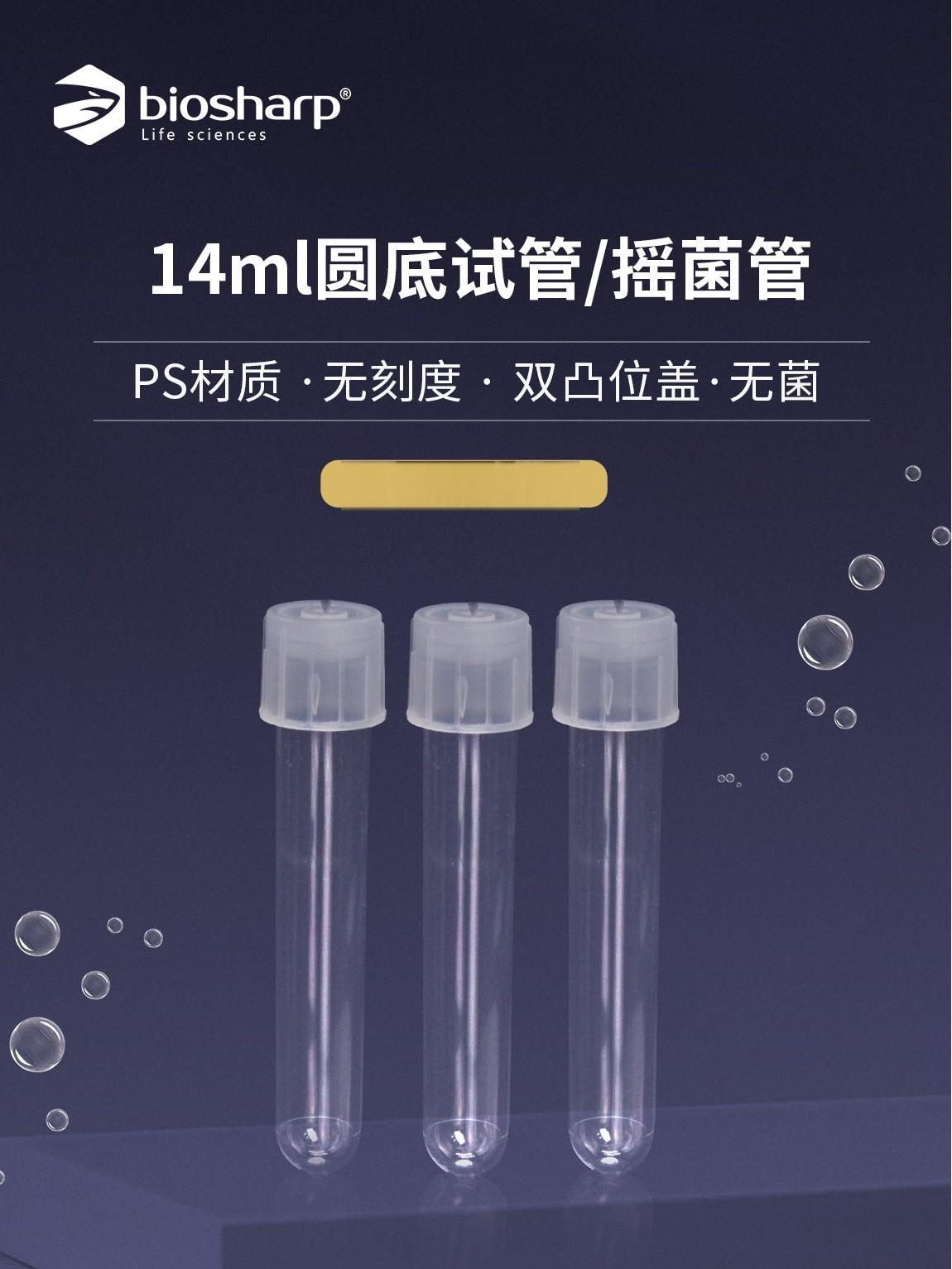 14ml圆底试管、摇菌管