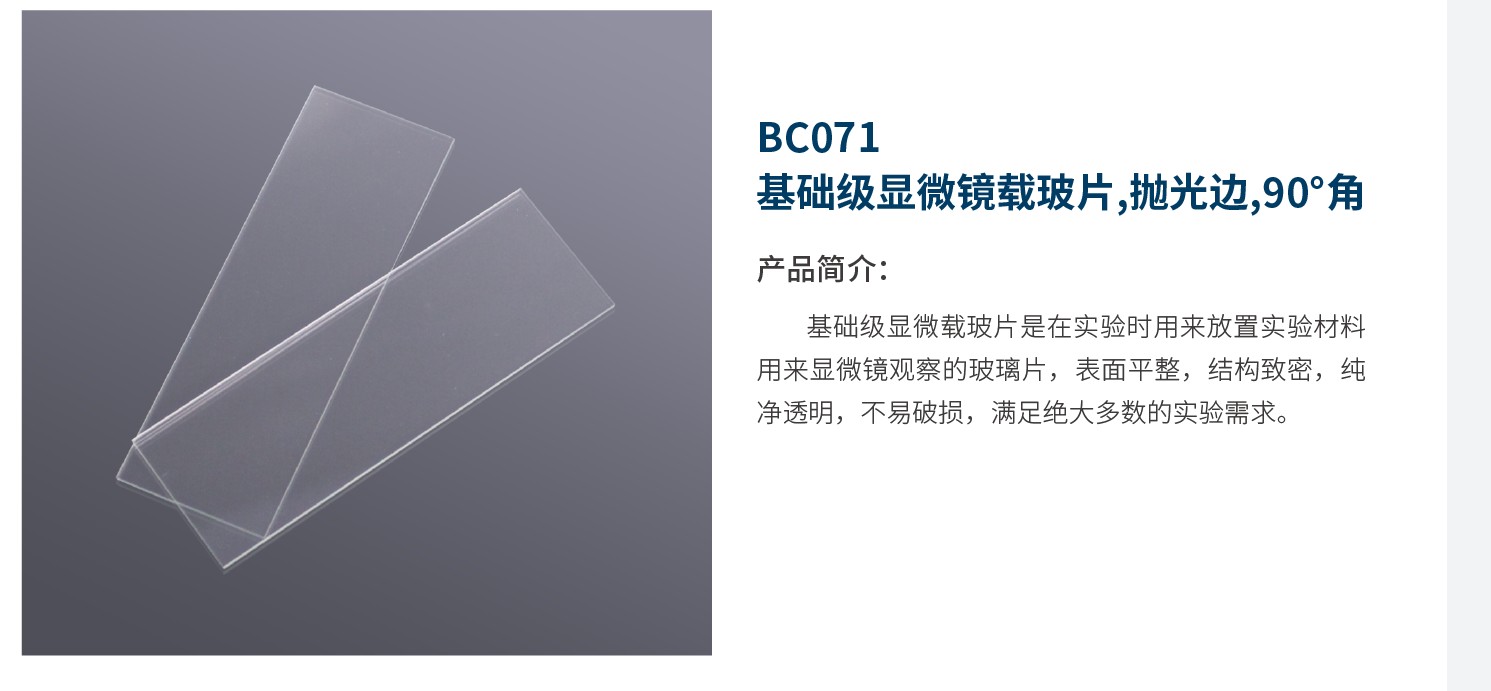基础级显微镜载玻片,