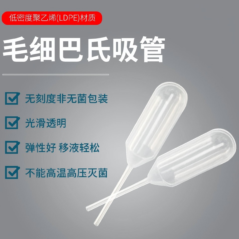 毛细巴氏吸管非灭菌包装