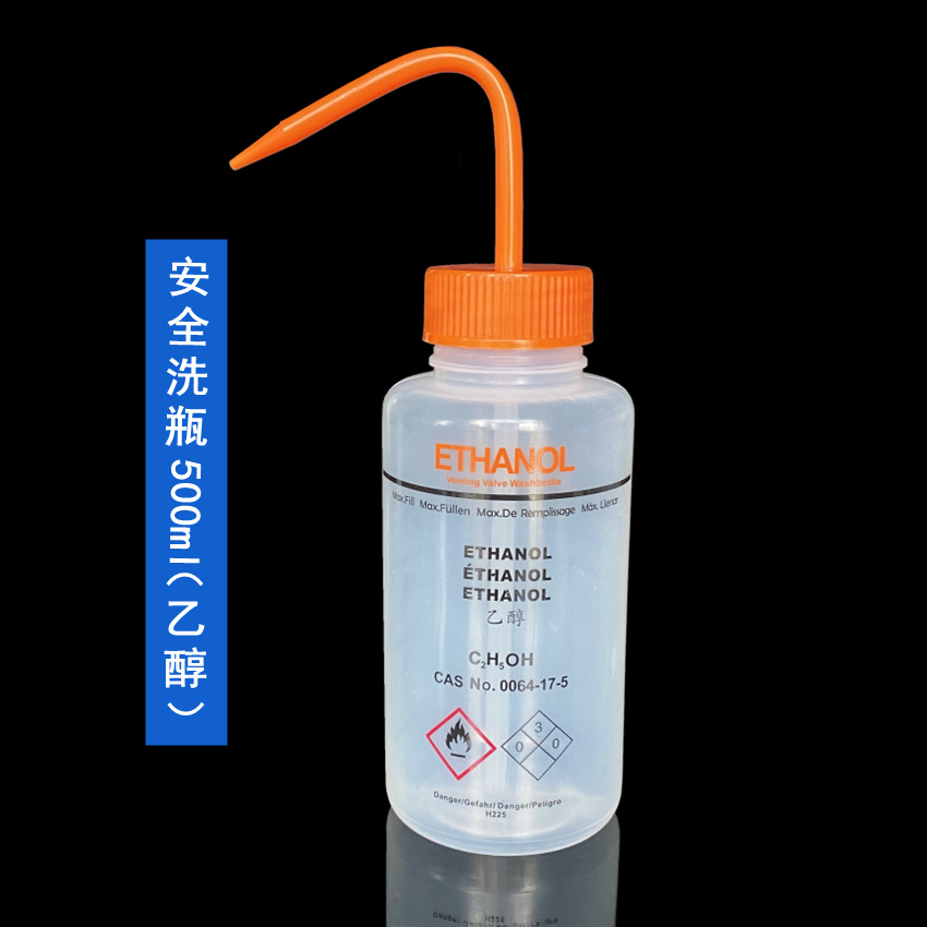 安全洗瓶(乙醇专用）500ml