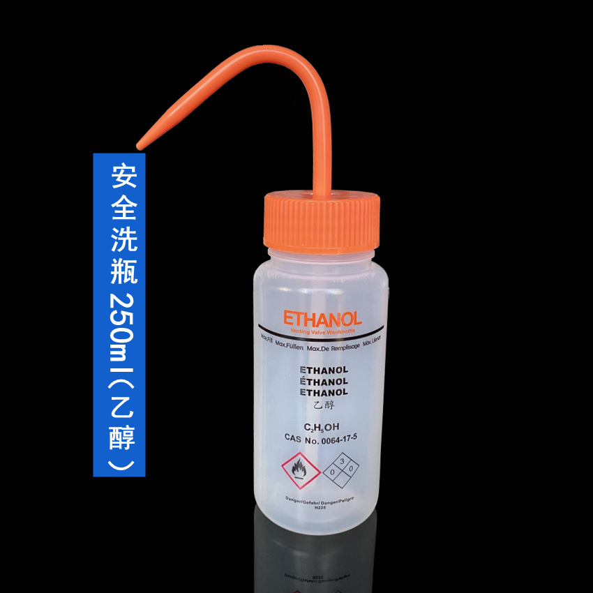 安全洗瓶(乙醇专用）250ml