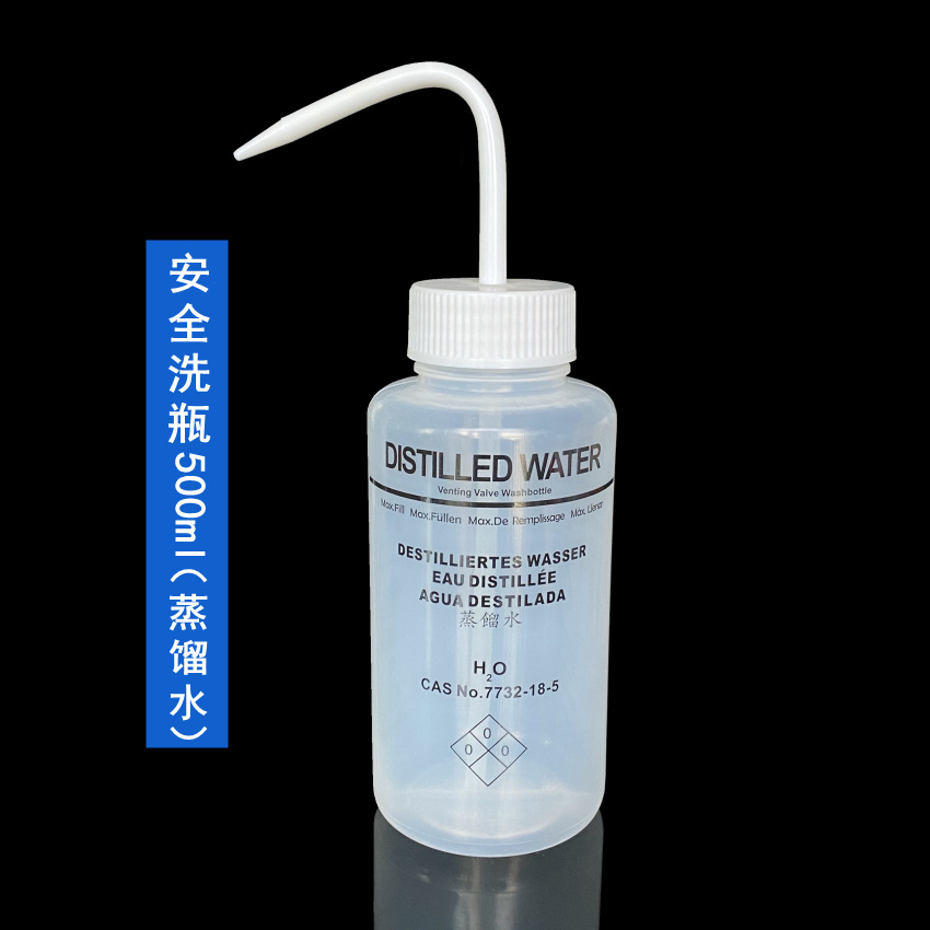 安全洗瓶(蒸馏水专用)500ml