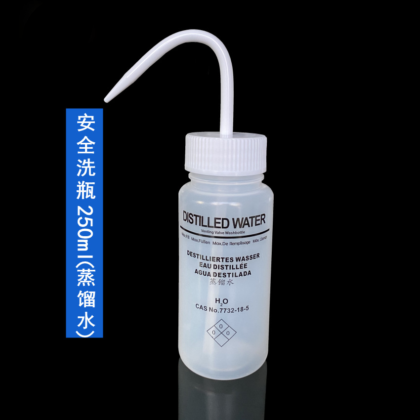 安全洗瓶(蒸馏水专用)250ml