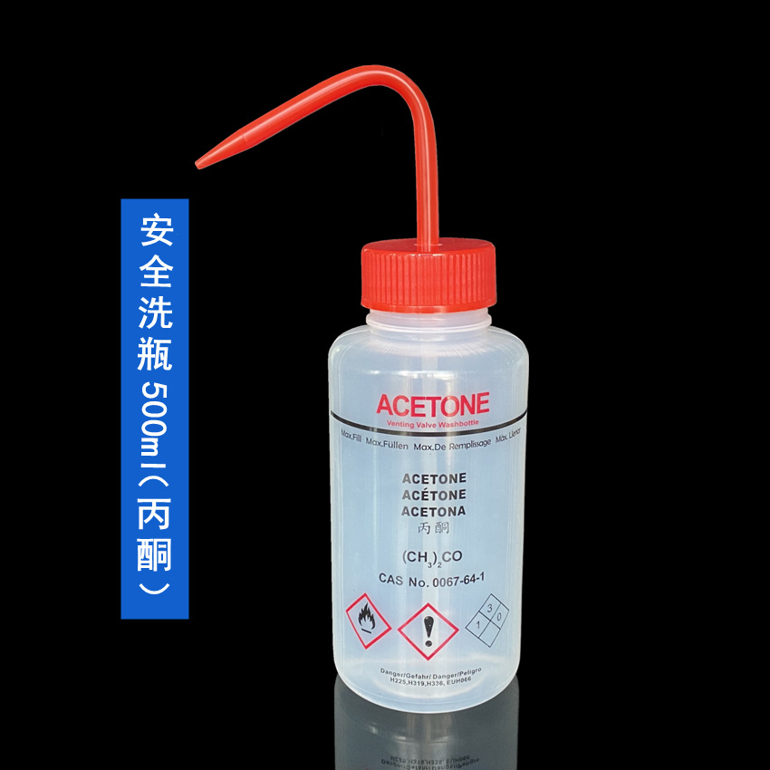 安全洗瓶(丙酮专用）500ml