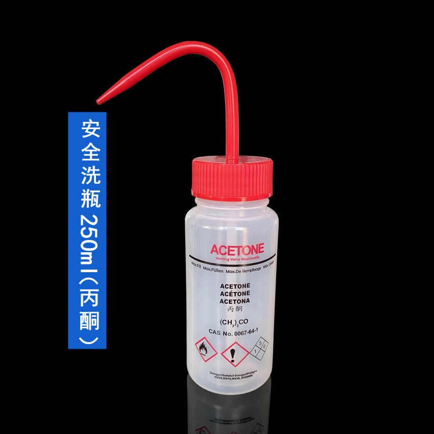 安全洗瓶(丙酮专用）250ml