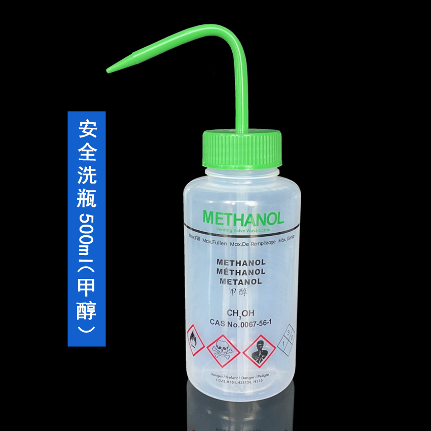 安全洗瓶(甲醇专用）500ml