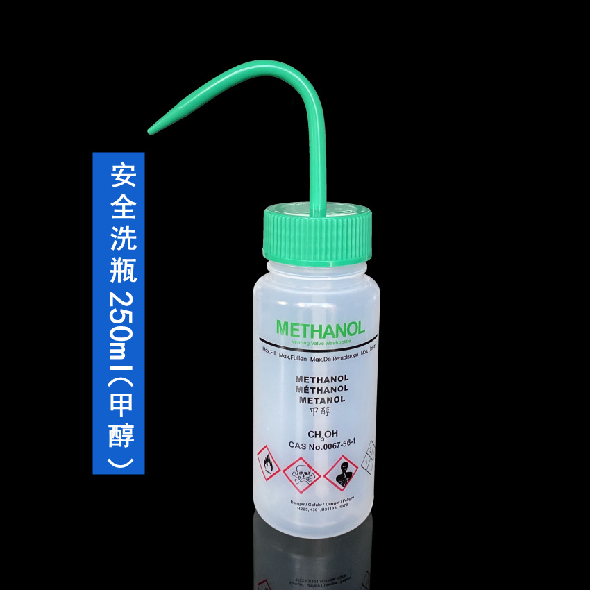 安全洗瓶(甲醇专用）250ml
